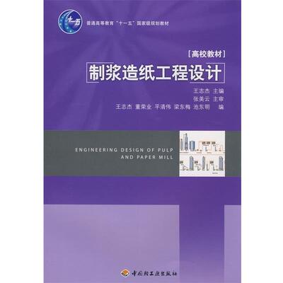 【正版】制浆造纸工程设计 王志杰、张美云