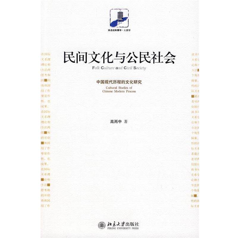 【正版书】 民间文化与公民社会:中国现代历程的文化研究 高丙中 著 北京大学出版社