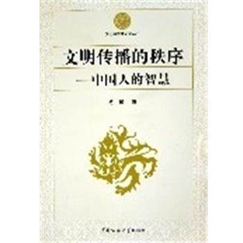 【正版书】 文明传播的秩序 毛峰 北京广播学院出版社