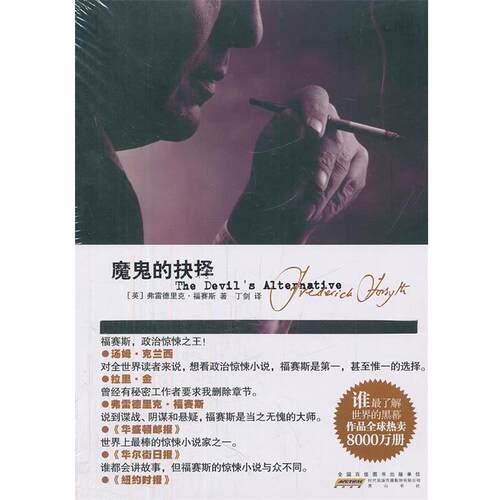 【正版书】 魔鬼的抉择 （英）弗雷德里克·福赛斯（Forsyth,F.） 著 丁剑 译 黄山书社