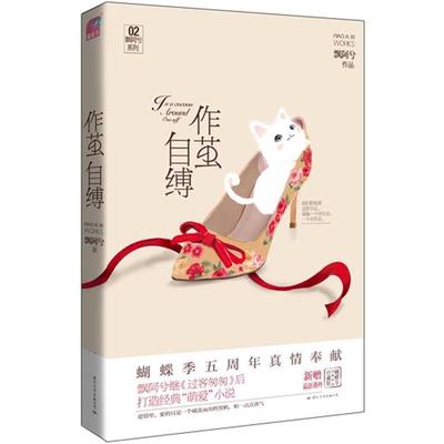 【正版现货】作茧自缚 飘阿兮