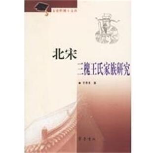 【正版书】 北宋三槐王氏家族研究 李贵录 齐鲁书社