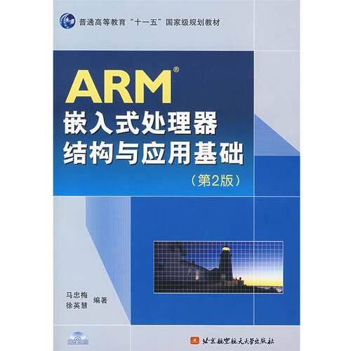 【正版书】 ARM嵌入式处理器结构与应用基础 马忠梅,徐英慧 编著 北京航天航空大学出版社