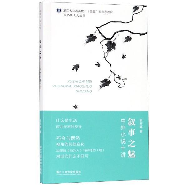 【正版】叙事之魅 中外小说十讲 网络化人文丛书 张亦辉