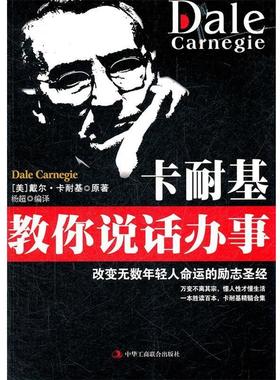 【正版】卡耐基教你说话办事 戴尔·卡耐基（Dal