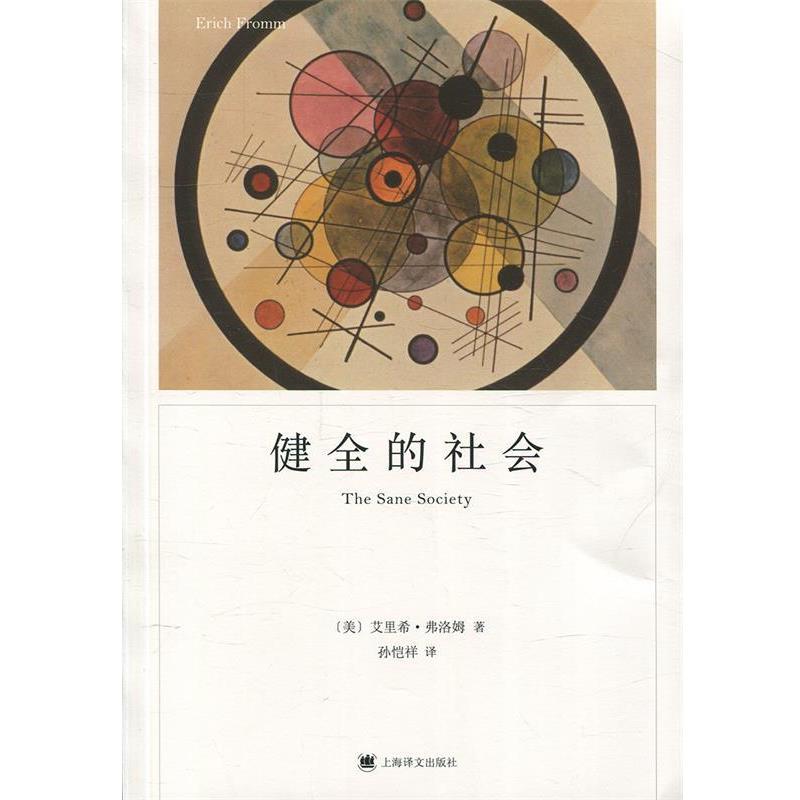 【正版】健全的社会 [美]艾里希·弗洛姆