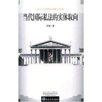 【正版书】 当代国际私法的实体取向 宋晓 武汉大学出版社,全国出版社