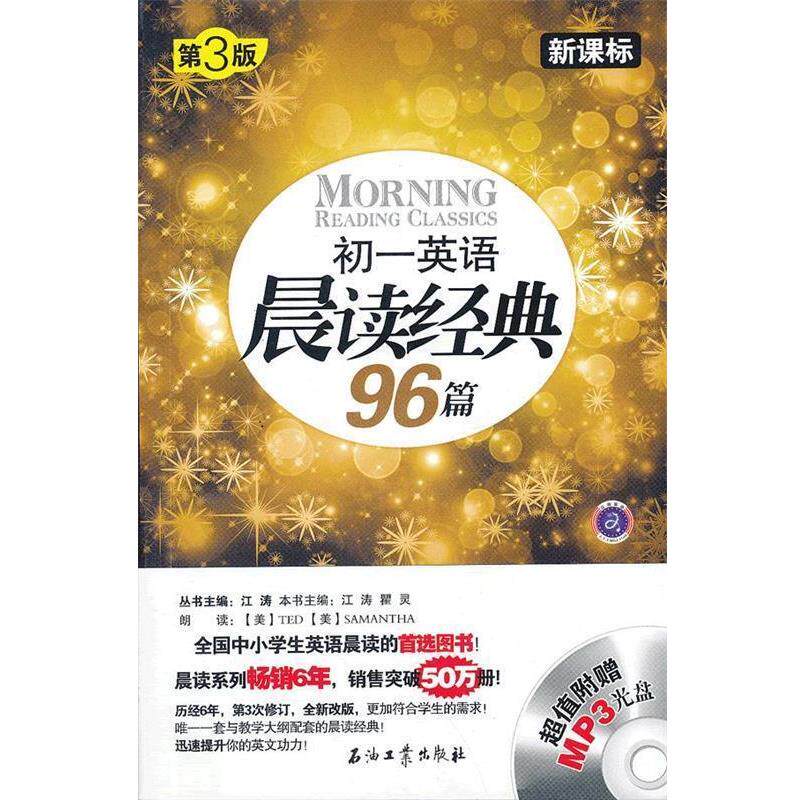 【正版书】 初一英语晨读经典96篇 江涛,瞿灵 主编 石油工业出版社