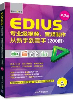 【正版】EDIUS专业级视频音频制作从新手到高手200例第二2版袁诗 袁诗轩