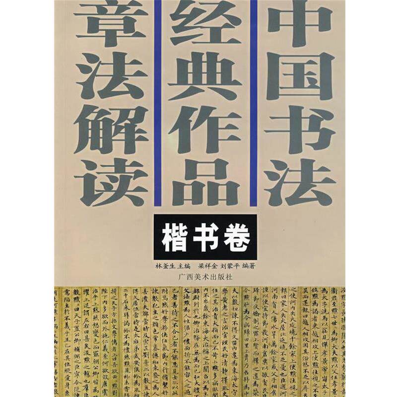 【正版书】 中国书法经典作品章法解读－－楷书卷 林釜生　主编 广西美术出版社