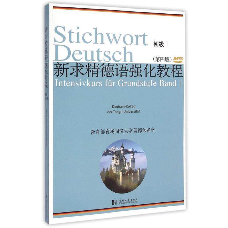 【正版】新求精德语强化教程初级1-第四版- 词汇练习册 同济大学留德预备部