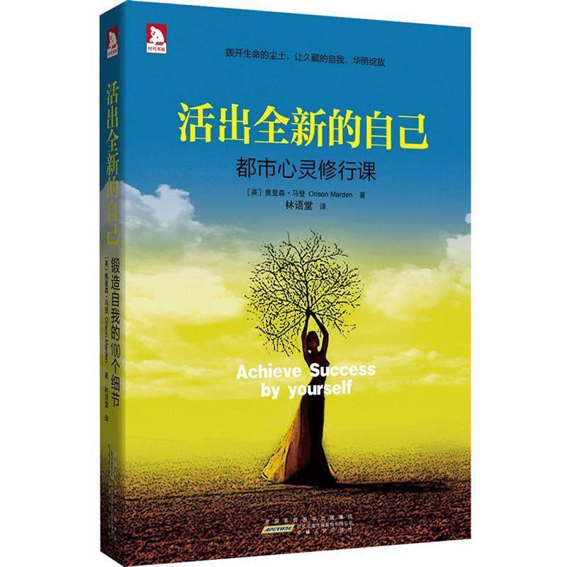 【正版】活出的自己 都市心灵修行课 [美]奥里森·马登,数字阅读,自我实现,淘宝优惠券,粉丝福利购,淘宝优惠卷