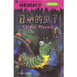 【正版书】 可怕的科学：丑陋的虫子 （英）阿诺德 著,（英）索雷斯 绘,孙文鑫 译 北京少年儿童出版社