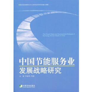 【正版书】 中国节能服务业发展战略研究 余斌,李健伟　等著 中国市场出版社
