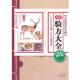 图解验方大全 雷子 林静 中医古籍出版 书 编著 社 正版