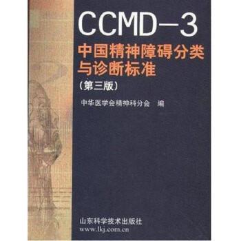 【正版书】CCMD 3 中国精神障碍分类与诊断标准(第三版) 中华医学会精神科分会