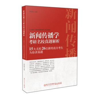 【正版】新闻传播学考研名校真题解析 15大名校26位新传高分考生为你 颜远绅
