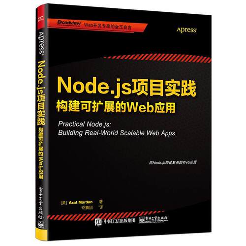 【正版书】 Node.js项目实践构建可扩展的Web应用 Azat Mardan（阿扎.马尔丹） 电子工业出版社