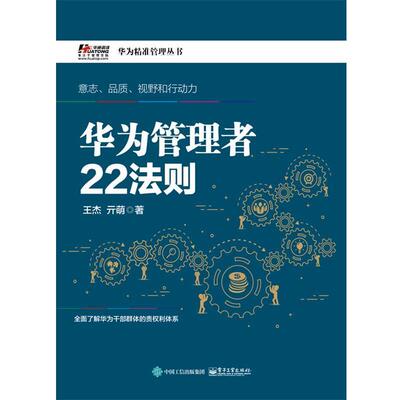 【正版书】 华为管理者22法则 王杰　著 电子工业出版社