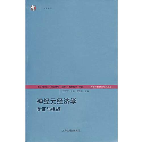 【正版书】 神经元经济学：实证与挑战 （美）拉切奇尼（Rust-ichini,A.）,（美）格林切尔（Glimcher,P.） 著,汪丁丁,叶航,罗卫东