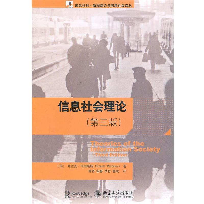 【正版书】 信息社会理论 (英)韦伯斯特　著,曹晋　等译 北京大学出版社