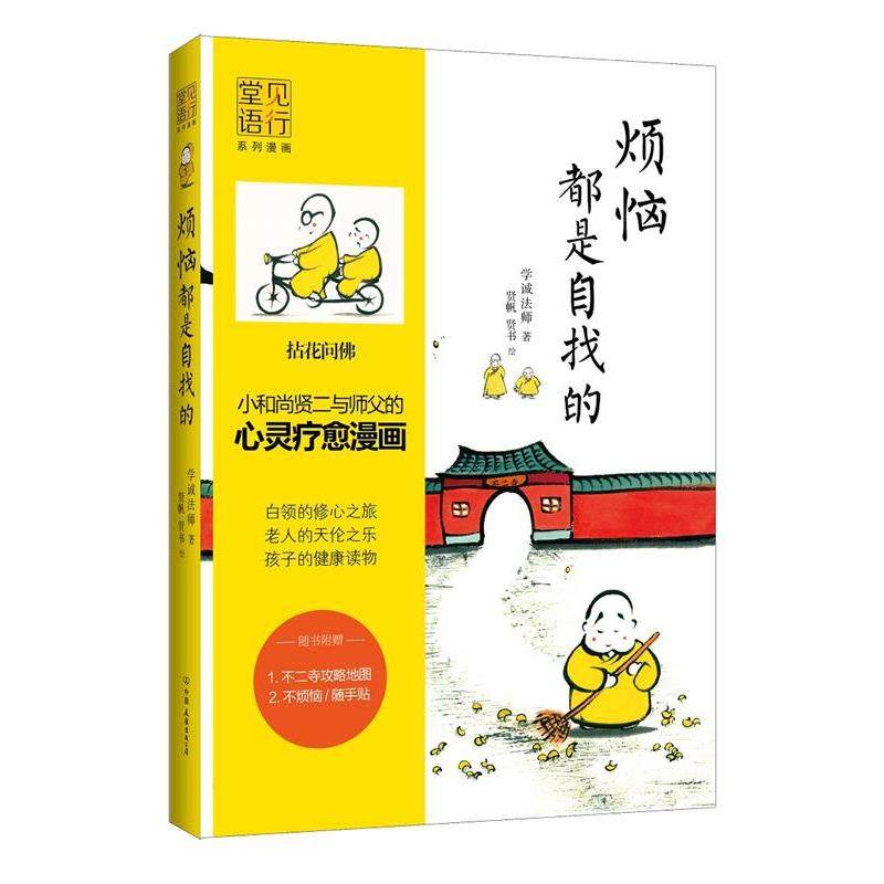 【正版】烦恼都是自找的 学诚法师；贤帆、贤书