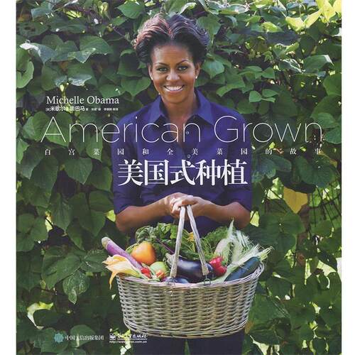 【正版书】 美国式种植:白宫菜园和全美菜园的故事 (美)Michelle Obama(米歇尔·)　著,宋媛　译 电子工业出版社