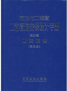 【正版】工艺管道安装设计手册 第四篇相关标准（第五版） 张德姜、王怀义、丘平