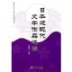 日本近现代文学作品选读 书 吴鲁鄂 主编 社 武汉大学出版 正版