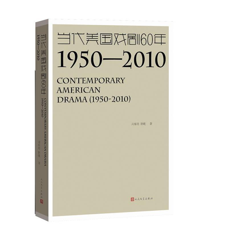 【正版书】 当代美国戏剧60年1950-2010 周维培,韩曦 著 人民文学出版社