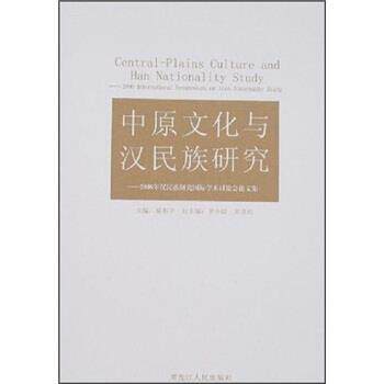【正版】中原文化与汉民族研究2006年汉民族研究国际学术讨论会集 揣振宇