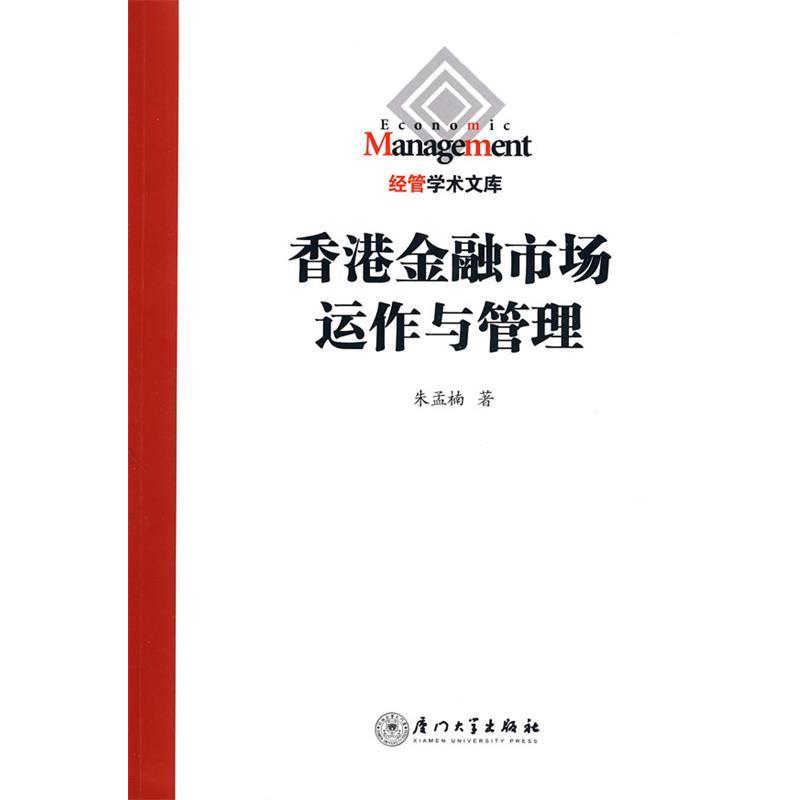 【正版书】 香港金融市场运作与管理 朱孟楠　著 厦门大学出版社