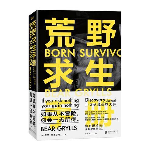 【正版书】 荒野求生手册 【英】贝尔·格里尔斯(Bear Grylls) 北京联合出版有限公司