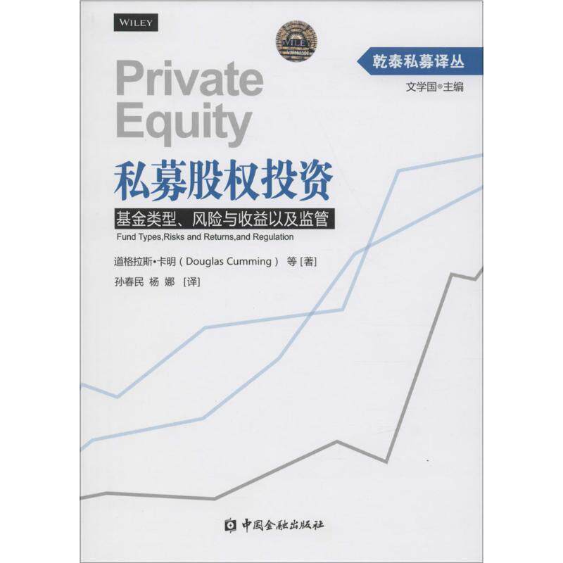 【正版书】 私募股权投资--基金类型、风险与收益以及监管 道格拉斯·卡明(Douglas Cumming)等 中国金融出版社