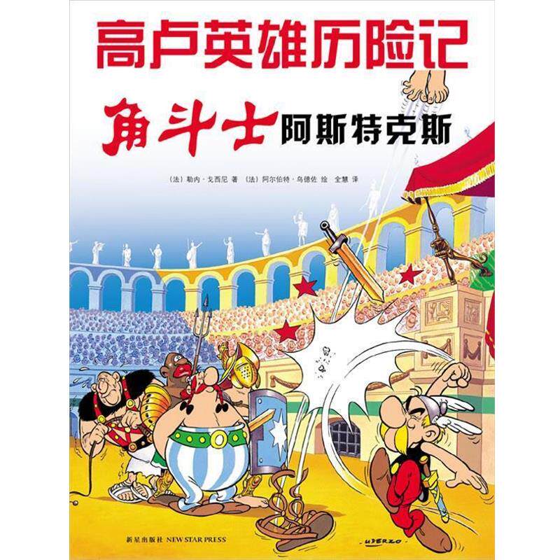 【正版书】 角斗士阿斯特克斯-高卢英雄历险记 [法]戈西尼　著,[法]乌德佐　绘,全慧　译 新星出版社