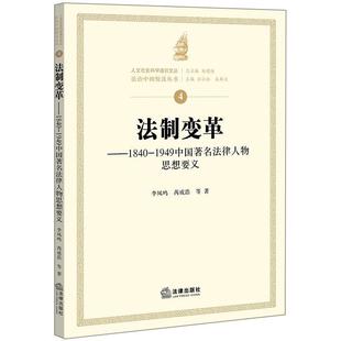 【正版】法制变革 1840 1949中国法律人物思想要义 李凤鸣;芮成浩