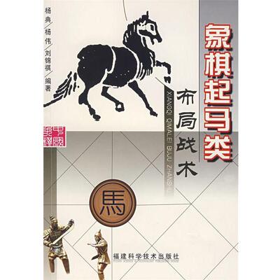 【正版书】 象棋起马类布局战术 杨典,杨伟,刘锦祺　编著 福建科技出版社