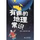 有趣 地理常识 董淑亮 金盾出版 书 等 社 正版