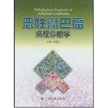 【正版】恶性淋巴瘤病理诊断学 朱梅刚
