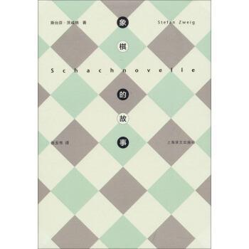 【正版】象棋的故事 斯台芬·茨威格；张玉