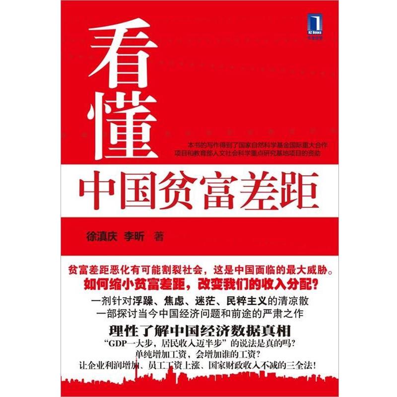 【正版书】看懂中国贫富差距 徐滇庆