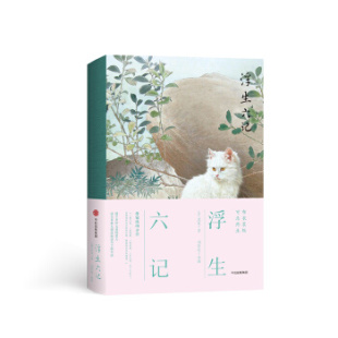 人生三书 浮生六记 现货 沈复 正版
