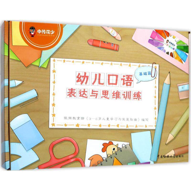 【正版书】 幼儿口语表达与思维训练 丁龙江,赵莹,热娜 编 中国传媒大学出版社