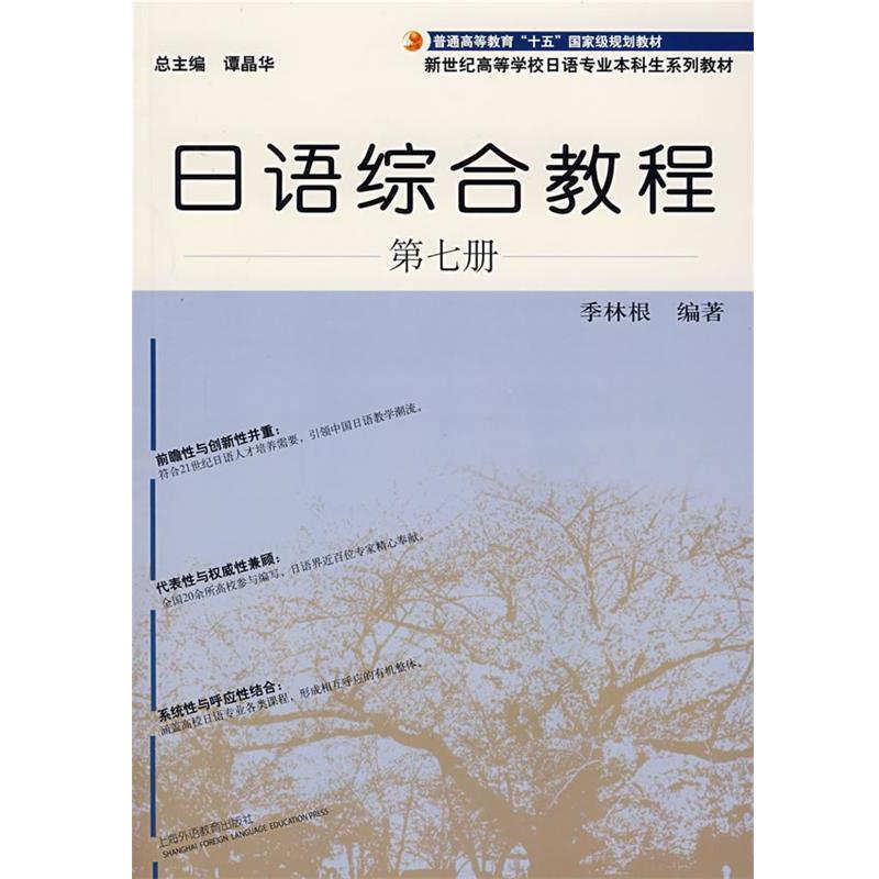【正版】日语综合教程-第七册 季林根