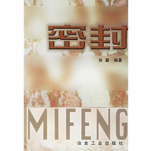 【正版书】 密封 徐灏 编著 冶金工业出版社