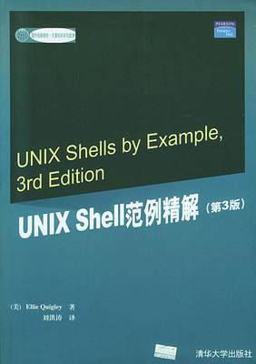 UNIX Shell范例精解（第3版） 国外经典教材 计算机 [美]奎格莉 刘洪涛