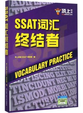 【正版】SSAT词汇终结者 顶上英语SSAT研发