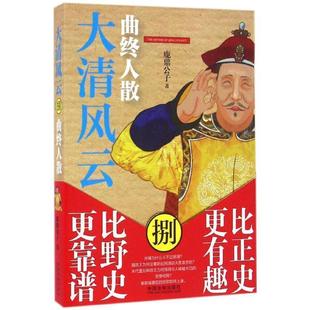 鹿鼎公子 大清风云8曲终人散 正版