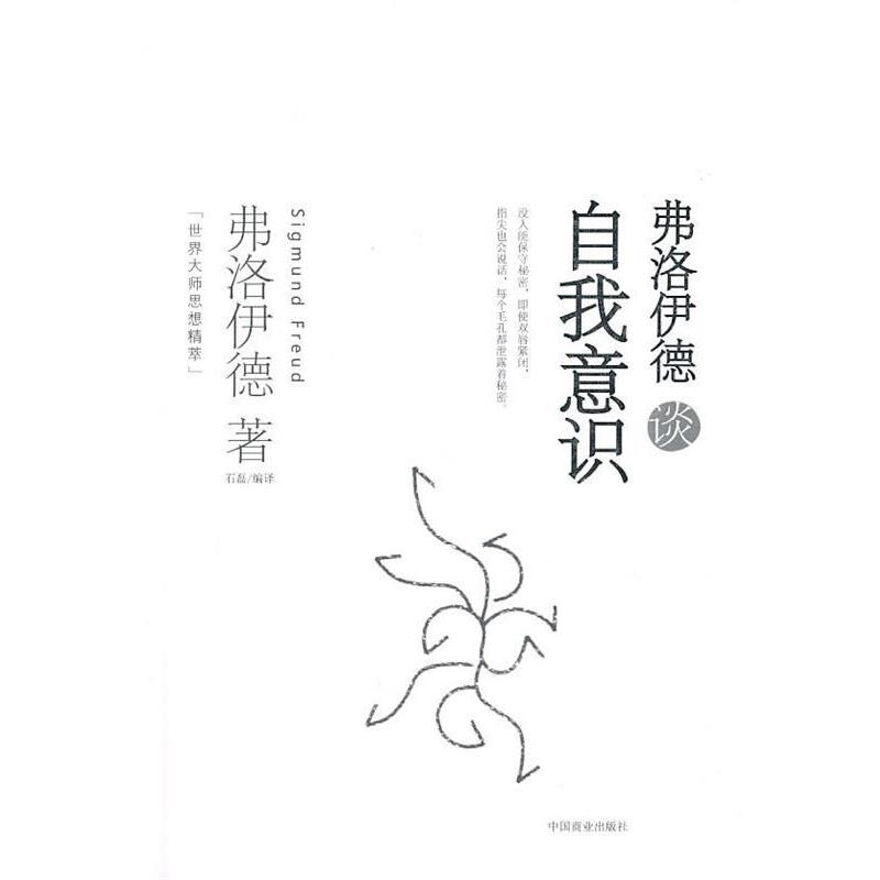 【正版】弗洛伊德谈自我意识 [奥地利]弗洛伊德；