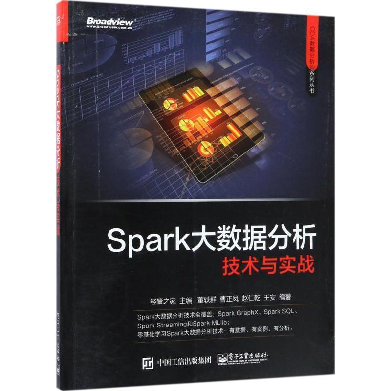 【正版】Spark大数据分析技术与实战 经管之家